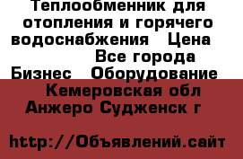 Теплообменник для отопления и горячего водоснабжения › Цена ­ 11 000 - Все города Бизнес » Оборудование   . Кемеровская обл.,Анжеро-Судженск г.